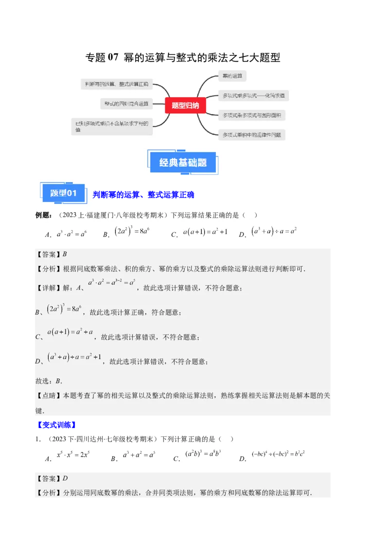 专题07幂的运算与整式的乘法之七大题型（解析版）_初中数学人教版_8上-初中数学人教版_旧版_06习题试卷_6期中期末复习专题