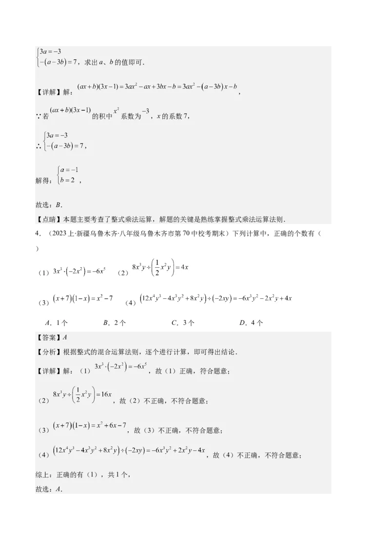 专题07幂的运算与整式的乘法之七大题型（解析版）_初中数学人教版_8上-初中数学人教版_旧版_06习题试卷_6期中期末复习专题
