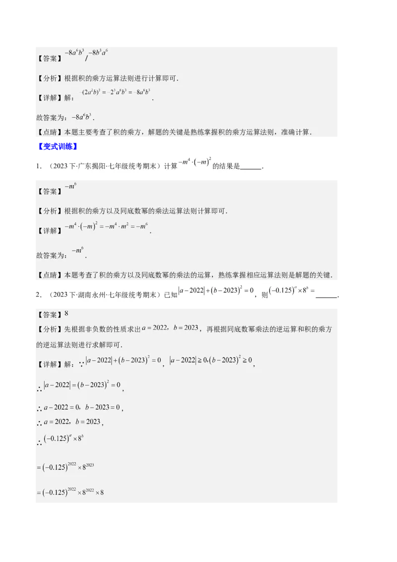 专题07幂的运算与整式的乘法之七大题型（解析版）_初中数学人教版_8上-初中数学人教版_旧版_06习题试卷_6期中期末复习专题