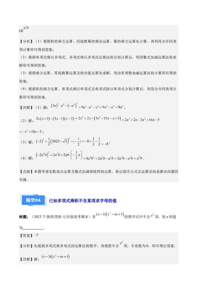 专题07幂的运算与整式的乘法之七大题型（解析版）_初中数学人教版_8上-初中数学人教版_旧版_06习题试卷_6期中期末复习专题