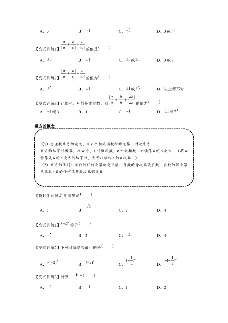 专题1.2有理数的运算（基础）（原卷版）_初中数学人教版_7上-初中数学人教版_7上-初中数学人教版（旧版）赠送_06习题试卷_1同步练习_3题型分层练（基础+强化）