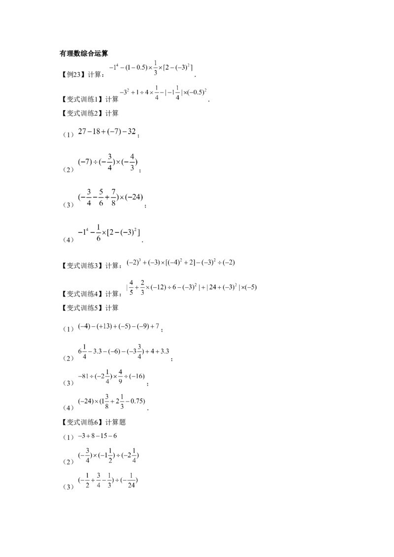 专题1.2有理数的运算（基础）（原卷版）_初中数学人教版_7上-初中数学人教版_7上-初中数学人教版（旧版）赠送_06习题试卷_1同步练习_3题型分层练（基础+强化）