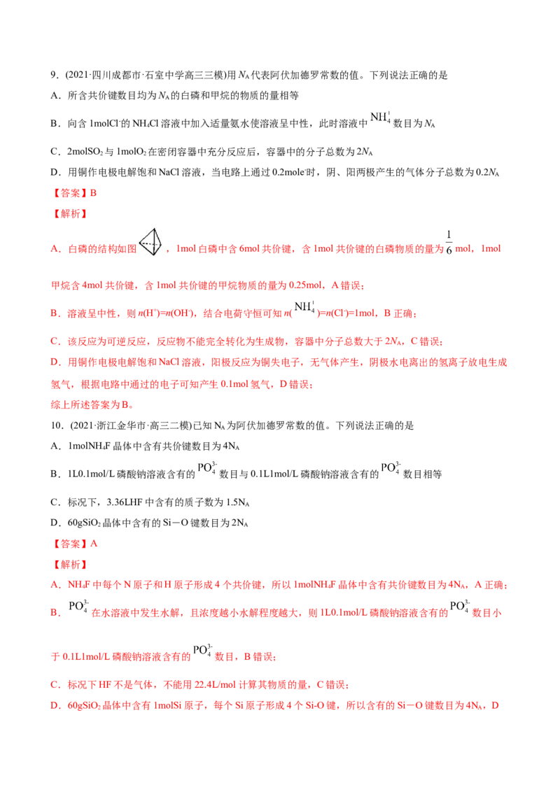 专题02化学计量与化学计算-2021年高考化学真题与模拟题分类训练（教师版含解析）_05高考化学_新高考复习资料_2023年新高考资料_一轮复习_2023年新高考大一轮复习讲义