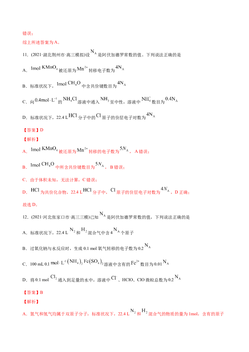 专题02化学计量与化学计算-2021年高考化学真题与模拟题分类训练（教师版含解析）_05高考化学_新高考复习资料_2023年新高考资料_一轮复习_2023年新高考大一轮复习讲义