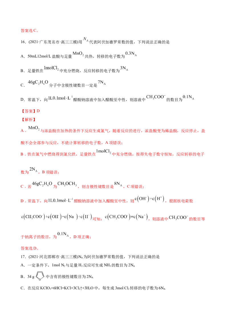 专题02化学计量与化学计算-2021年高考化学真题与模拟题分类训练（教师版含解析）_05高考化学_新高考复习资料_2023年新高考资料_一轮复习_2023年新高考大一轮复习讲义