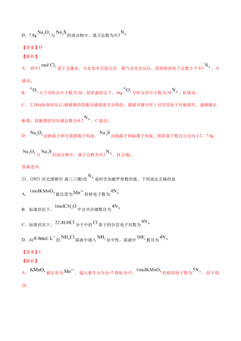 专题02化学计量与化学计算-2021年高考化学真题与模拟题分类训练（教师版含解析）_05高考化学_新高考复习资料_2023年新高考资料_一轮复习_2023年新高考大一轮复习讲义