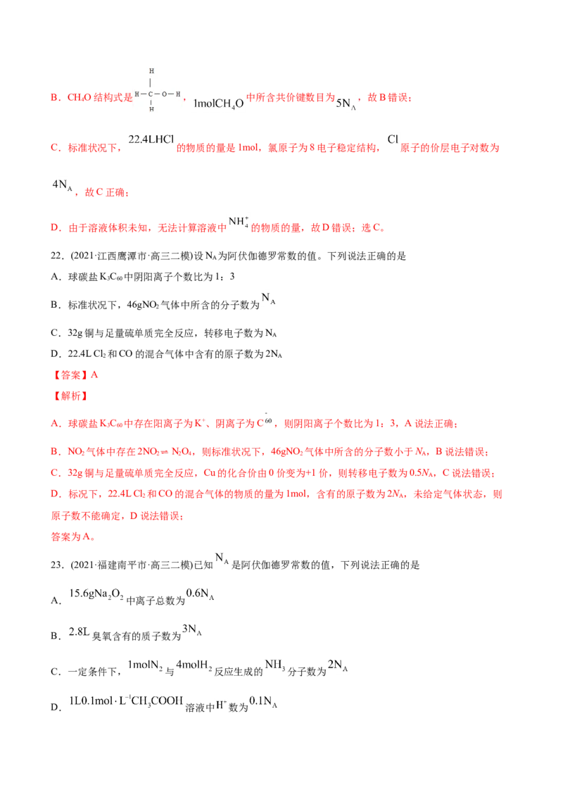 专题02化学计量与化学计算-2021年高考化学真题与模拟题分类训练（教师版含解析）_05高考化学_新高考复习资料_2023年新高考资料_一轮复习_2023年新高考大一轮复习讲义