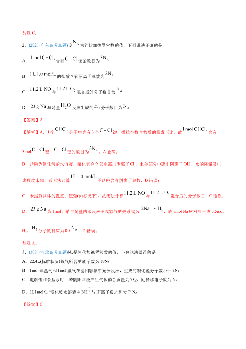 专题02化学计量与化学计算-2021年高考化学真题与模拟题分类训练（教师版含解析）_05高考化学_新高考复习资料_2023年新高考资料_一轮复习_2023年新高考大一轮复习讲义