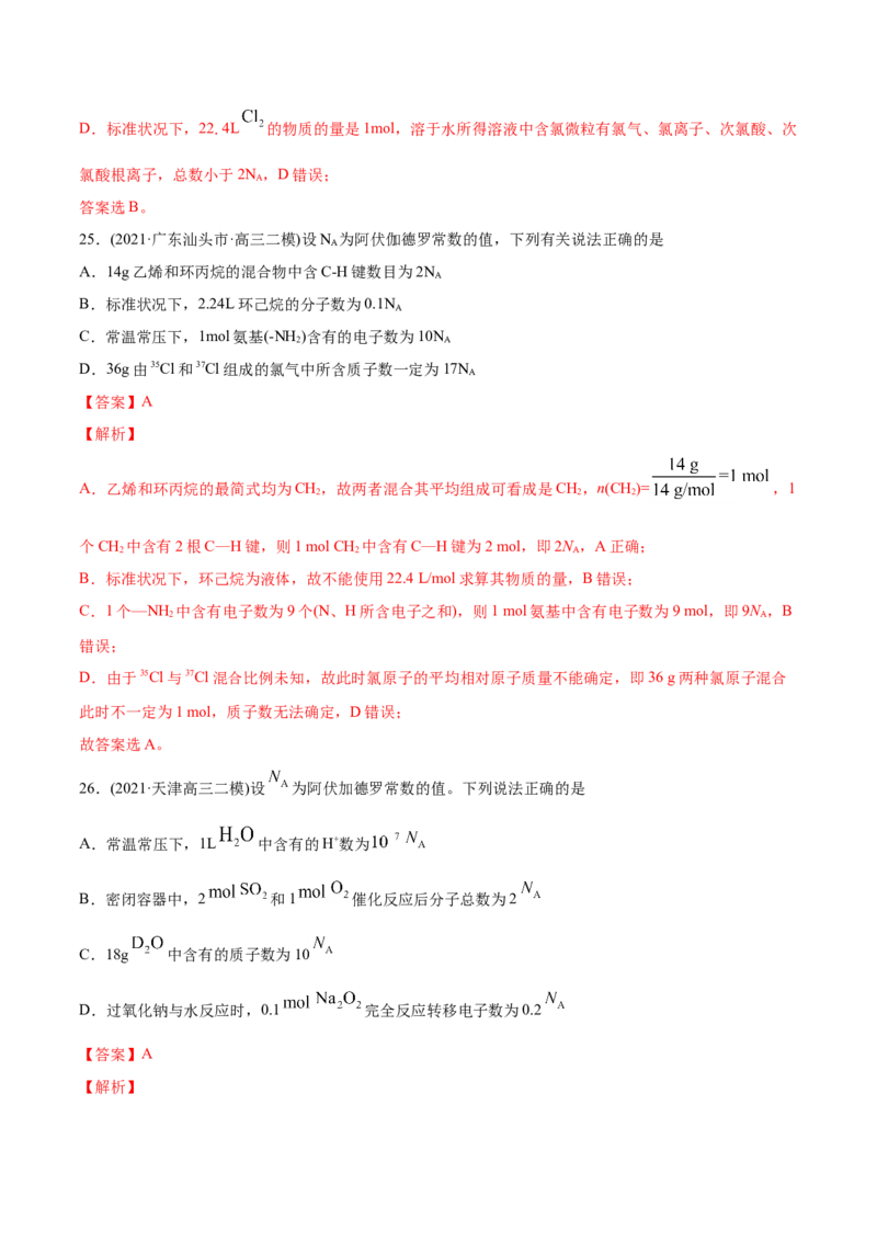 专题02化学计量与化学计算-2021年高考化学真题与模拟题分类训练（教师版含解析）_05高考化学_新高考复习资料_2023年新高考资料_一轮复习_2023年新高考大一轮复习讲义