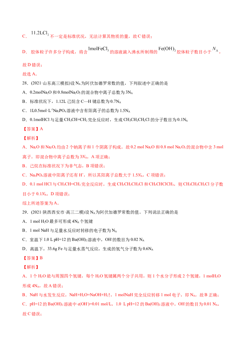 专题02化学计量与化学计算-2021年高考化学真题与模拟题分类训练（教师版含解析）_05高考化学_新高考复习资料_2023年新高考资料_一轮复习_2023年新高考大一轮复习讲义