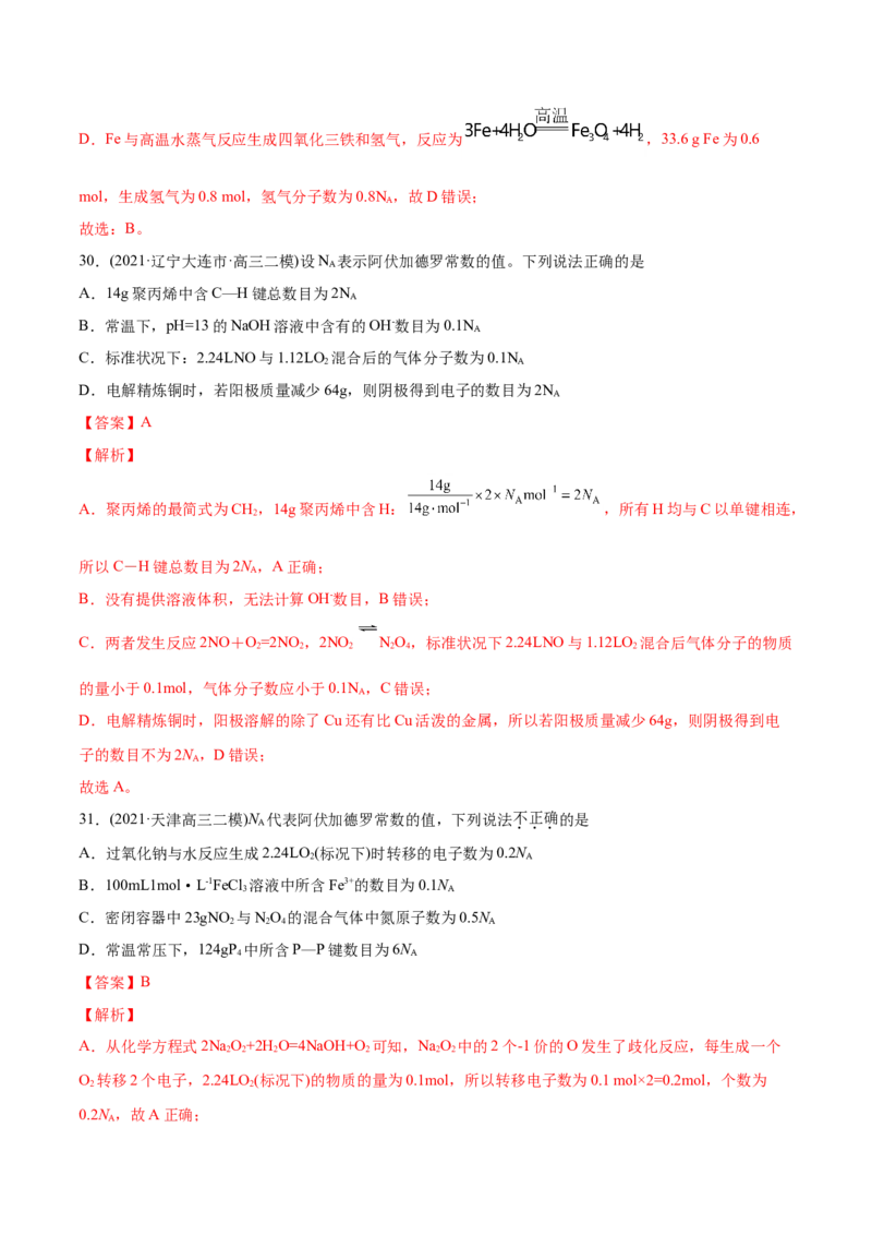 专题02化学计量与化学计算-2021年高考化学真题与模拟题分类训练（教师版含解析）_05高考化学_新高考复习资料_2023年新高考资料_一轮复习_2023年新高考大一轮复习讲义