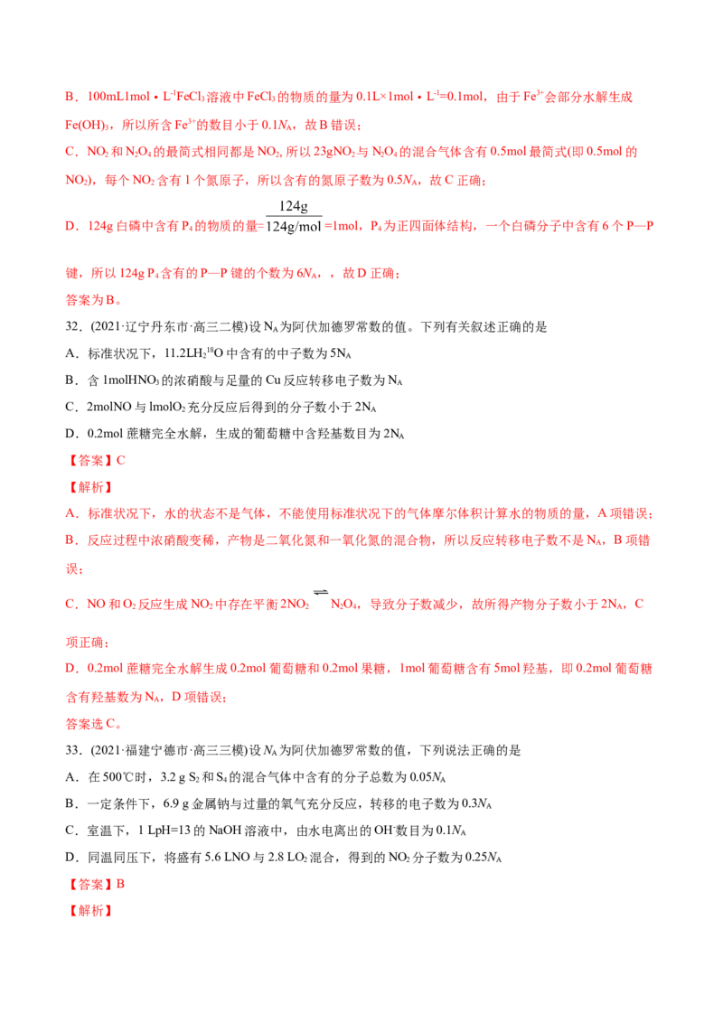 专题02化学计量与化学计算-2021年高考化学真题与模拟题分类训练（教师版含解析）_05高考化学_新高考复习资料_2023年新高考资料_一轮复习_2023年新高考大一轮复习讲义