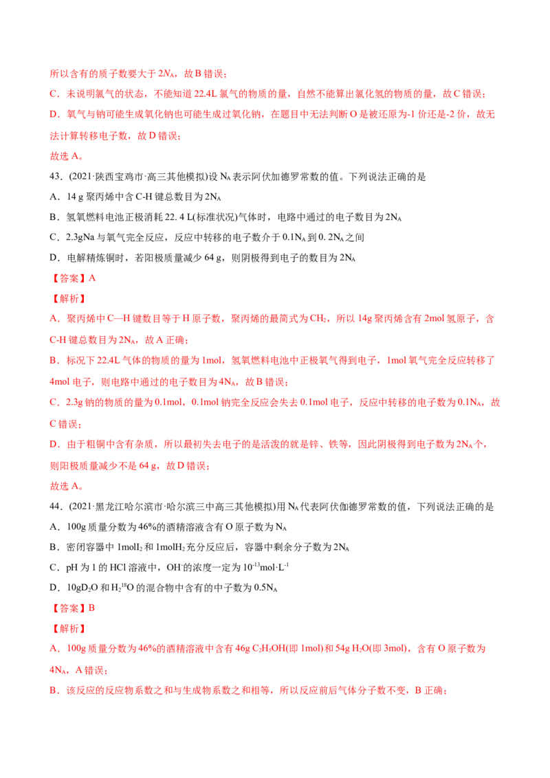 专题02化学计量与化学计算-2021年高考化学真题与模拟题分类训练（教师版含解析）_05高考化学_新高考复习资料_2023年新高考资料_一轮复习_2023年新高考大一轮复习讲义