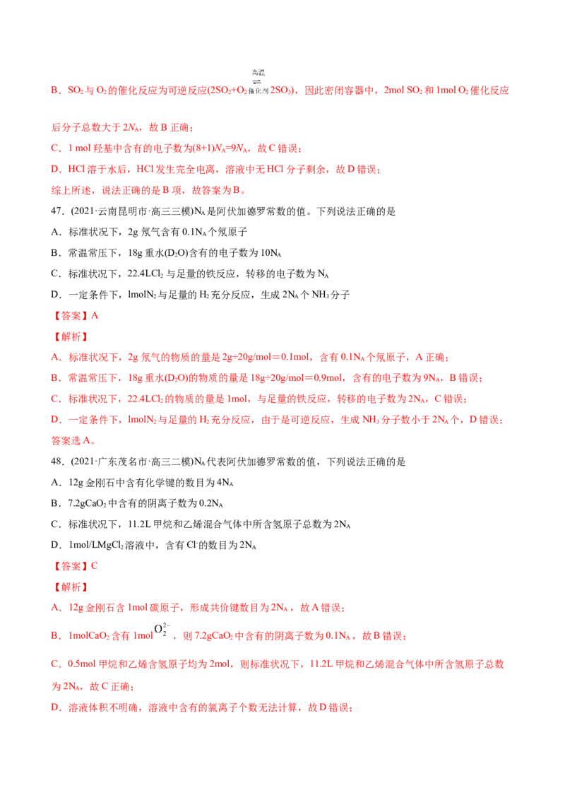 专题02化学计量与化学计算-2021年高考化学真题与模拟题分类训练（教师版含解析）_05高考化学_新高考复习资料_2023年新高考资料_一轮复习_2023年新高考大一轮复习讲义