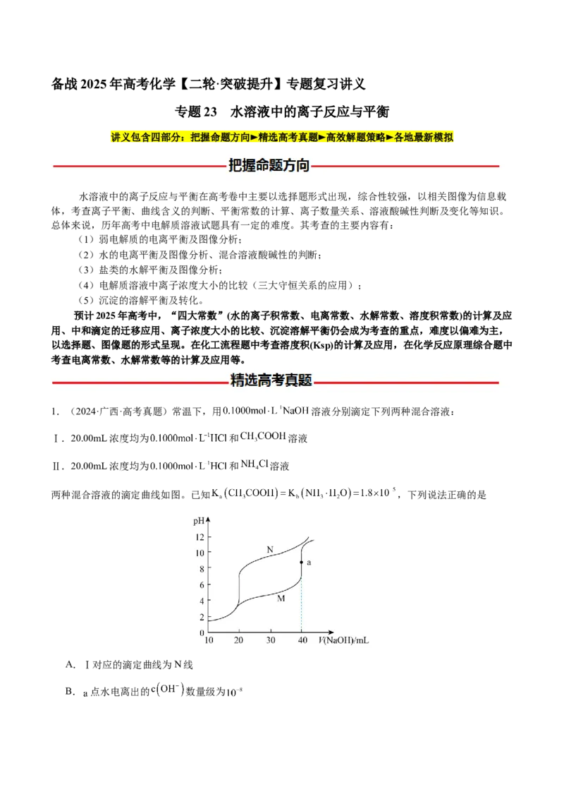 专题23水溶液中的离子反应与平衡（原卷版）-备战2025年高考化学二轮&middot;突破提升专题复习讲义（新高考通用）_05高考化学_2025年新高考资料_二轮复习