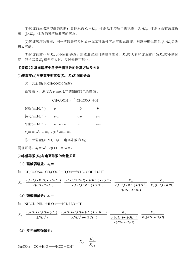 专题23水溶液中的离子反应与平衡（原卷版）-备战2025年高考化学二轮&middot;突破提升专题复习讲义（新高考通用）_05高考化学_2025年新高考资料_二轮复习