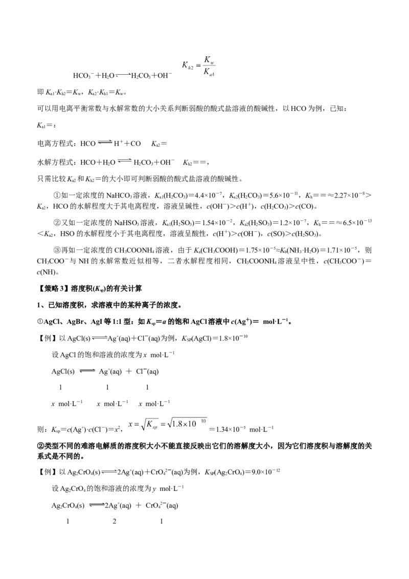 专题23水溶液中的离子反应与平衡（原卷版）-备战2025年高考化学二轮&middot;突破提升专题复习讲义（新高考通用）_05高考化学_2025年新高考资料_二轮复习