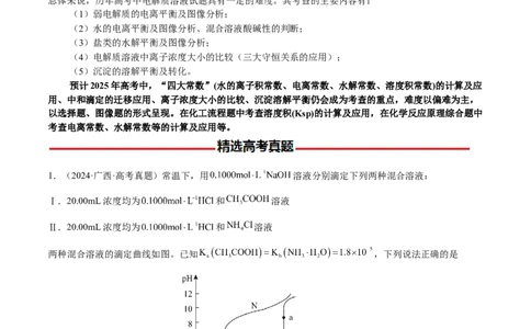 专题23水溶液中的离子反应与平衡（原卷版）-备战2025年高考化学二轮&middot;突破提升专题复习讲义（新高考通用）_05高考化学_2025年新高考资料_二轮复习