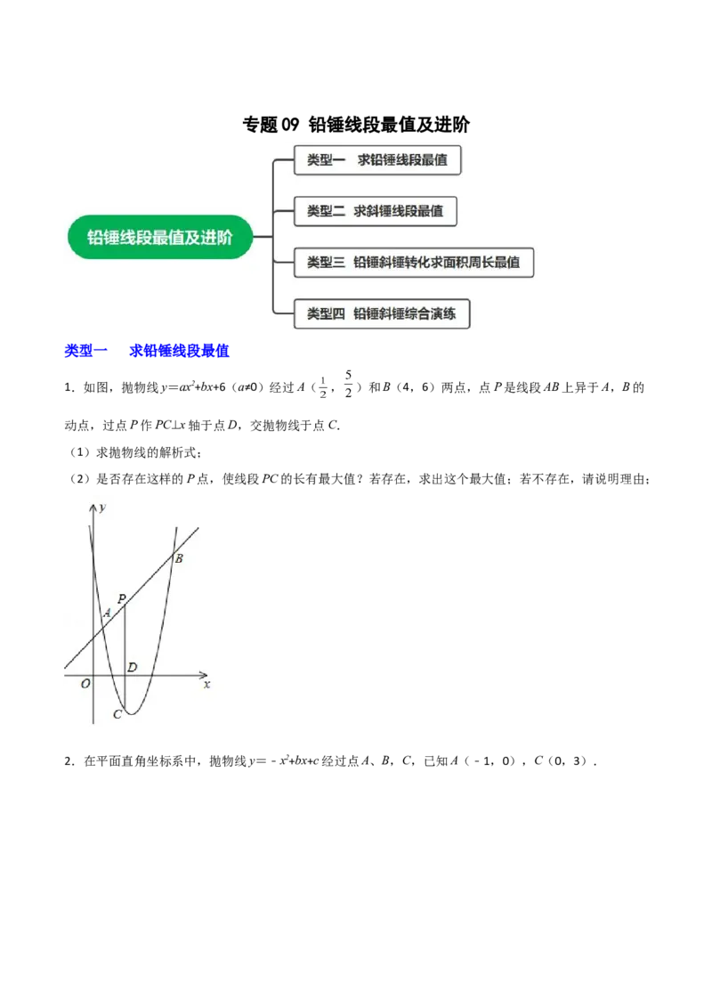 专题09铅锤线段最值及进阶（原卷版）_初中数学人教版_9上-初中数学人教版_06习题试卷_5专项练习