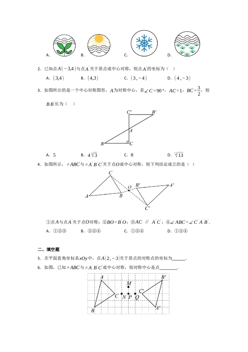 第02讲中心对称（知识解读题型精讲随堂检测）（学生版）_初中数学_九年级数学上册（人教版）_知识解读与题型专练-V14_2026版