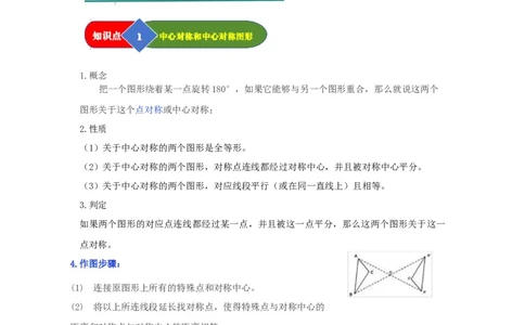 第02讲中心对称（知识解读题型精讲随堂检测）（学生版）_初中数学_九年级数学上册（人教版）_知识解读与题型专练-V14_2026版
