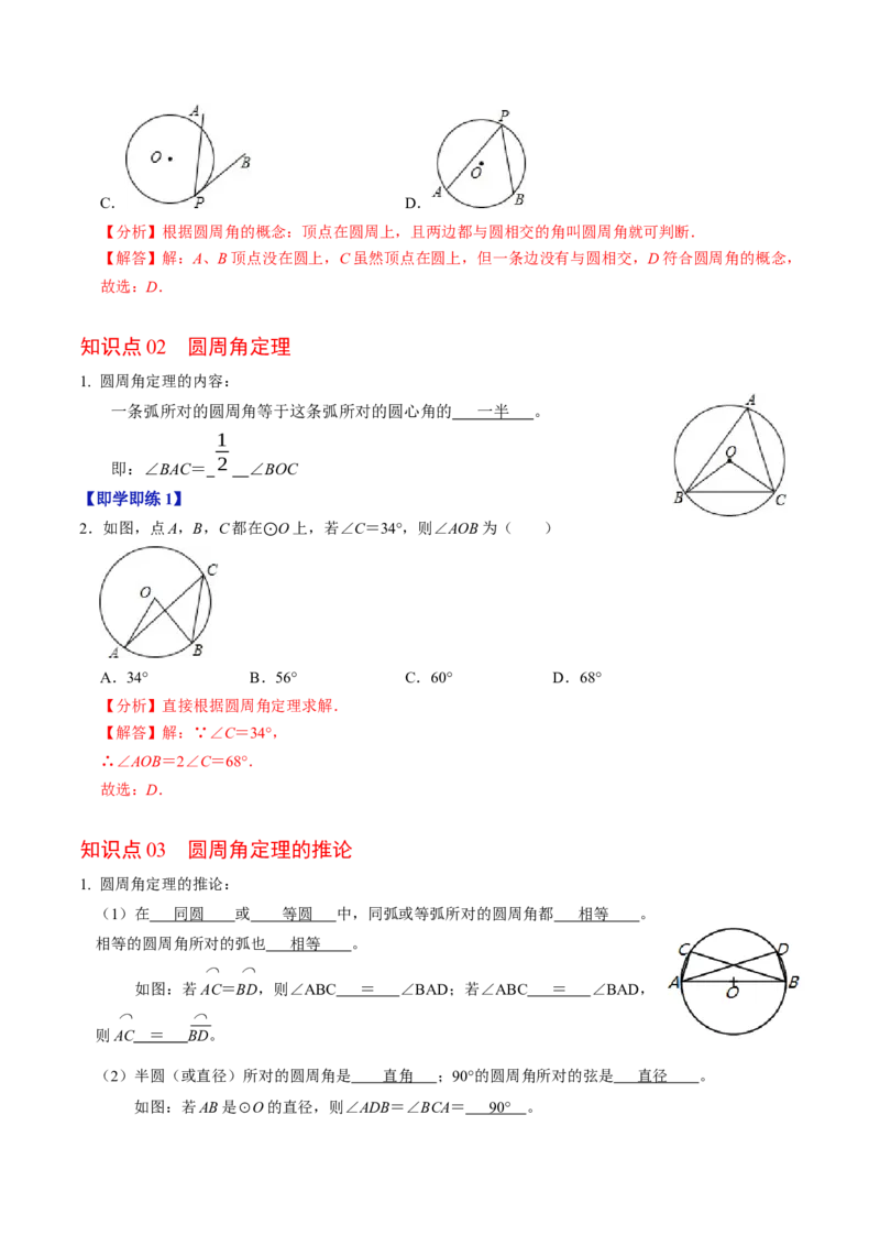 第04讲圆周角（4个知识点+4类热点题型讲练+习题巩固）（教师版）_初中数学_九年级数学上册（人教版）_同步讲义-U18_2025版
