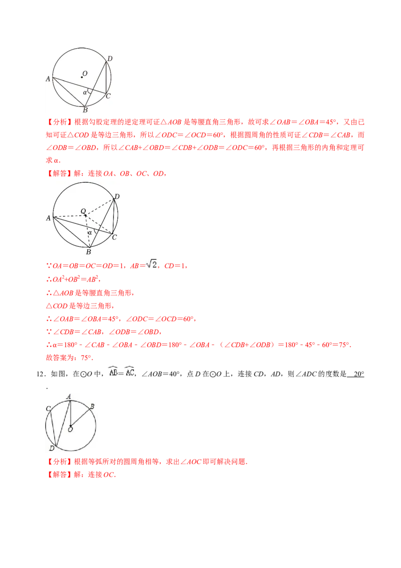 第04讲圆周角（4个知识点+4类热点题型讲练+习题巩固）（教师版）_初中数学_九年级数学上册（人教版）_同步讲义-U18_2025版
