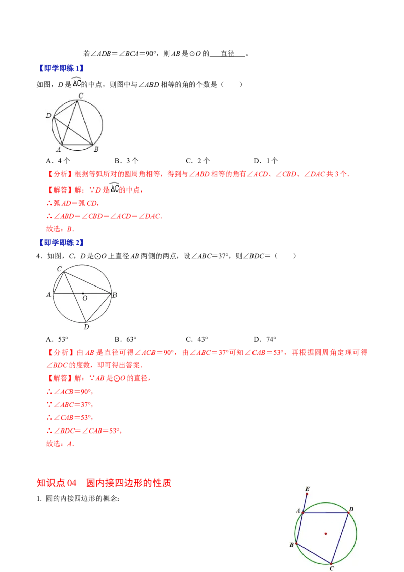 第04讲圆周角（4个知识点+4类热点题型讲练+习题巩固）（教师版）_初中数学_九年级数学上册（人教版）_同步讲义-U18_2025版