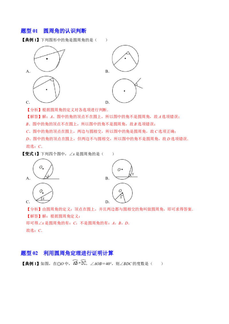 第04讲圆周角（4个知识点+4类热点题型讲练+习题巩固）（教师版）_初中数学_九年级数学上册（人教版）_同步讲义-U18_2025版