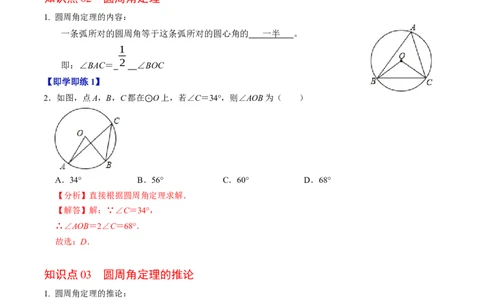 第04讲圆周角（4个知识点+4类热点题型讲练+习题巩固）（教师版）_初中数学_九年级数学上册（人教版）_同步讲义-U18_2025版
