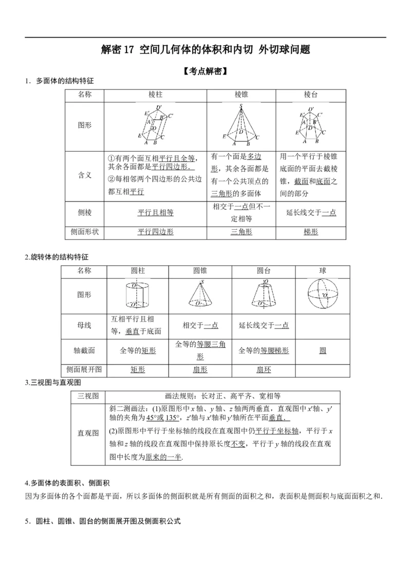 解密17空间几何体的结构和内切外切球问题（原卷版）_2.2025数学总复习_2023年新高考资料_二轮复习_考点2023年高考数学二轮复习讲义+训练（新高考专用）
