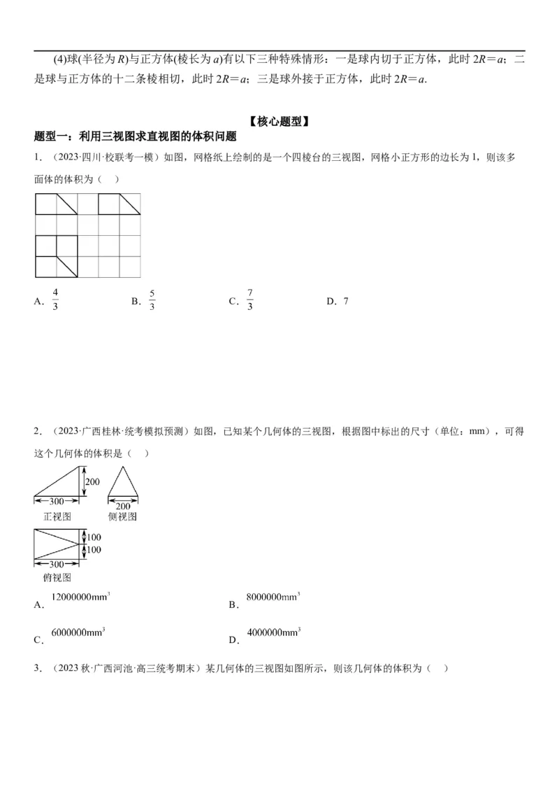 解密17空间几何体的结构和内切外切球问题（原卷版）_2.2025数学总复习_2023年新高考资料_二轮复习_考点2023年高考数学二轮复习讲义+训练（新高考专用）