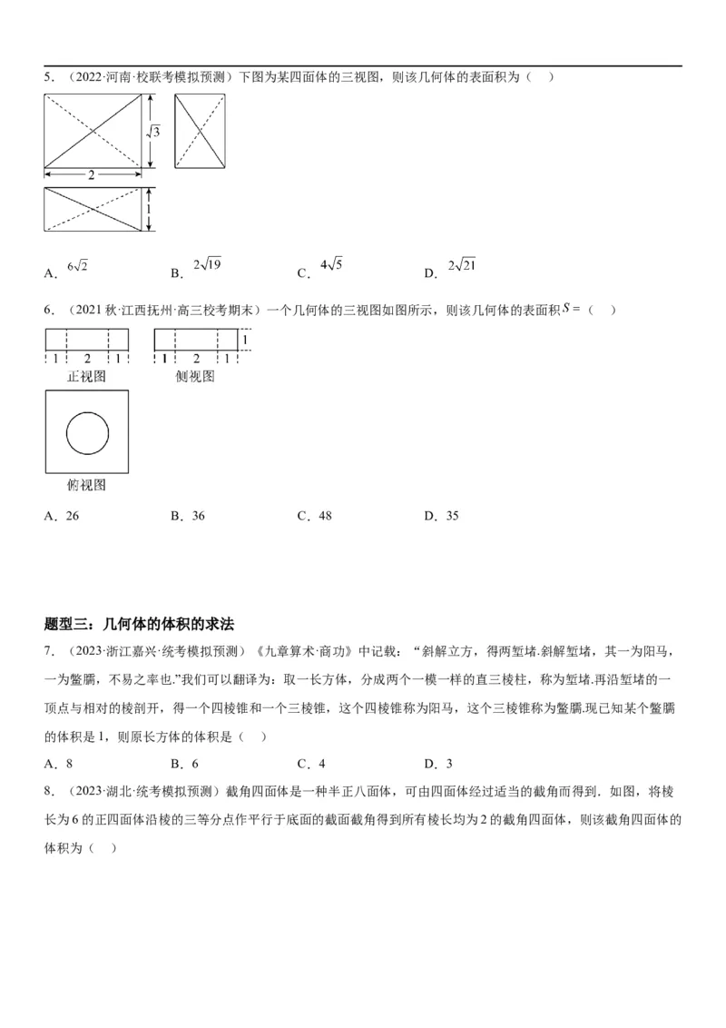 解密17空间几何体的结构和内切外切球问题（原卷版）_2.2025数学总复习_2023年新高考资料_二轮复习_考点2023年高考数学二轮复习讲义+训练（新高考专用）