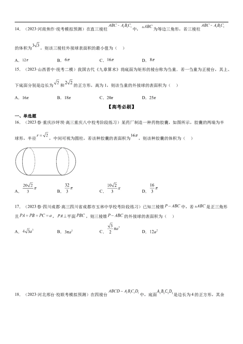 解密17空间几何体的结构和内切外切球问题（原卷版）_2.2025数学总复习_2023年新高考资料_二轮复习_考点2023年高考数学二轮复习讲义+训练（新高考专用）