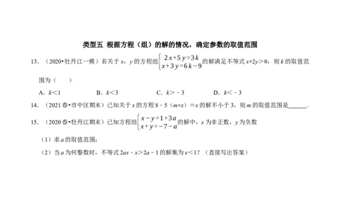 专题15含参数的不等式（组）中字母系数的求值或取值范围的确定（原卷版）_初中数学人教版_7下-初中数学人教版_7下-初中数学人教版（旧版）赠送_07专项讲练