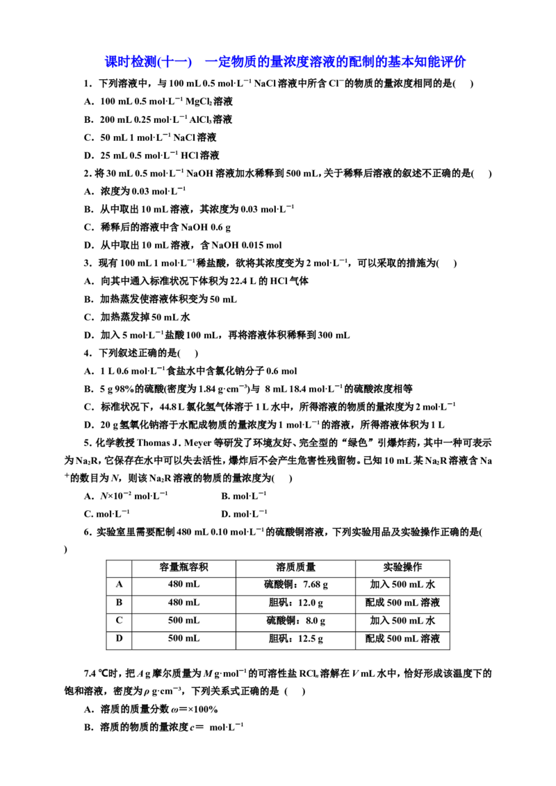 2025年高考复习化学课时检测十一：一定物质的量浓度溶液的配制的基本知能评价（含解析）_05高考化学_2025年新高考资料_专项练习_2025年高考复习化学课时检测（含解析）（完结）