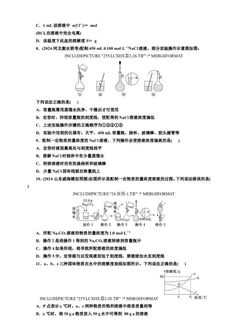 2025年高考复习化学课时检测十一：一定物质的量浓度溶液的配制的基本知能评价（含解析）_05高考化学_2025年新高考资料_专项练习_2025年高考复习化学课时检测（含解析）（完结）
