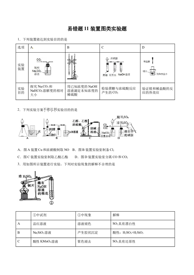 专题11装置图类实验题-2019年高考化学易错题汇总（原卷版）_05高考化学_新高考复习资料_2022年新高考资料_2022年一轮复习各版本_1.高考化学2022年一轮复习通用版_原卷版
