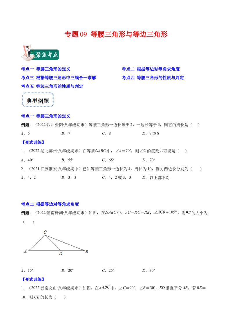 专题09等腰三角形与等边三角形(原卷版)_初中数学人教版_8上-初中数学人教版_旧版_07专项讲练_学霸满分八年级数学上册重难点专题提优训练（人教版）