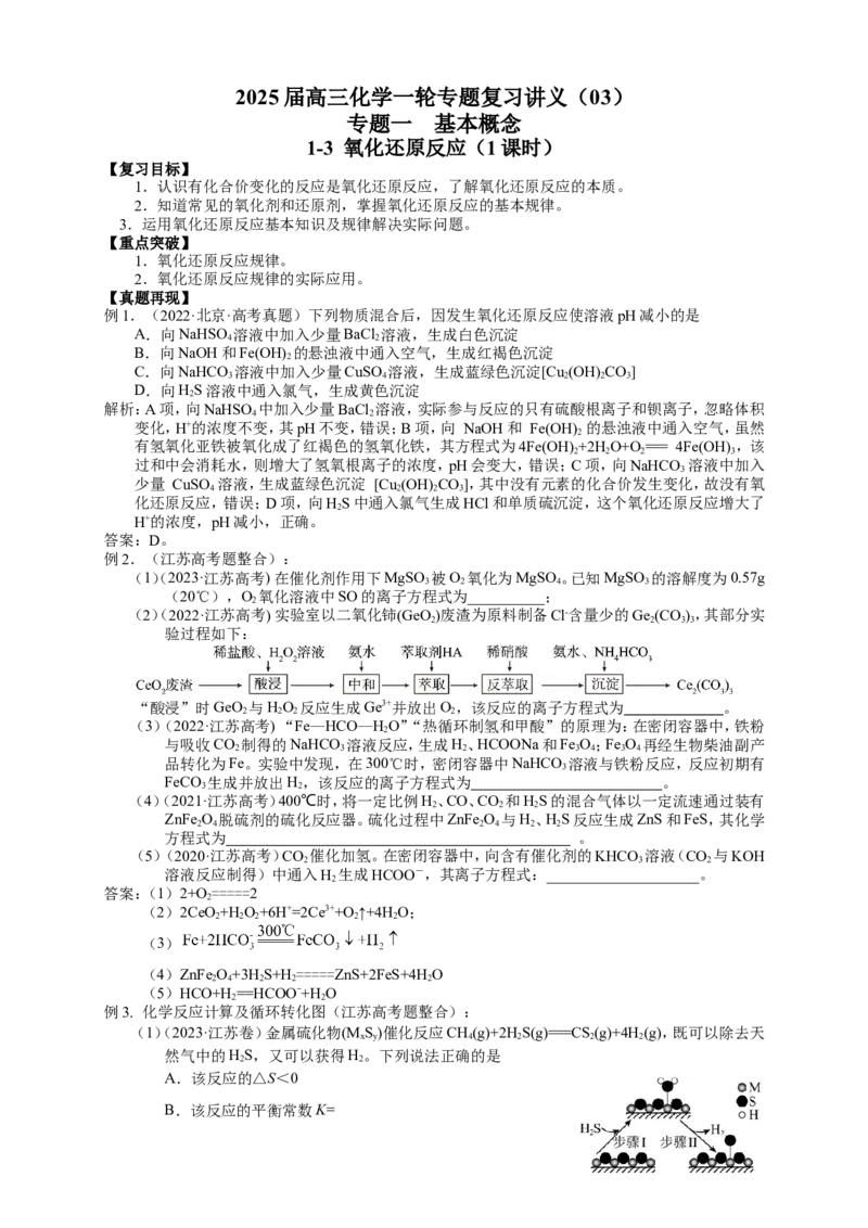 2025届高三化学一轮专题复习讲义（03）-专题一第三讲氧化还原反应_05高考化学_2025年新高考资料_一轮复习_2025届高三化学一轮专题复习讲义（完结）