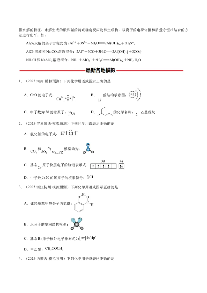 专题01化学用语（原卷版）-备战2025年高考化学二轮&middot;突破提升专题复习讲义（新高考通用）_05高考化学_2025年新高考资料_二轮复习_01高考语文等多个文件