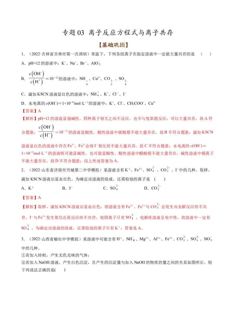 专题03离子反应方程式与离子共存（专练）-瞄准2023年高考化学二轮专题考点抢分计划（解析版）_05高考化学_新高考复习资料_2023年新高考资料_二轮复习