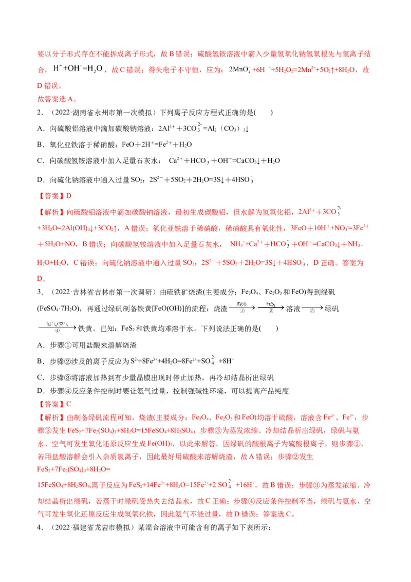 专题03离子反应方程式与离子共存（专练）-瞄准2023年高考化学二轮专题考点抢分计划（解析版）_05高考化学_新高考复习资料_2023年新高考资料_二轮复习