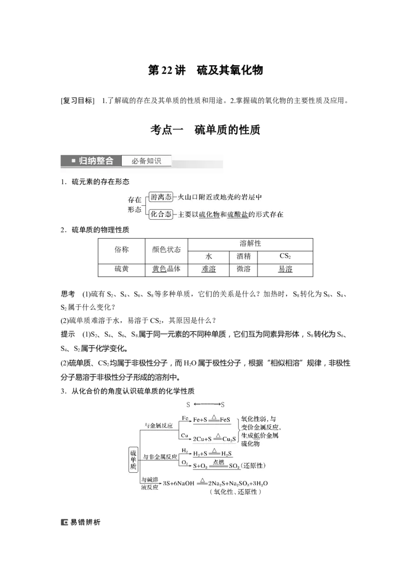 2024年高考化学一轮复习（新高考版）第5章第22讲　硫及其氧化物_05高考化学_2024年新高考资料_1.2024一轮复习_2024年高考化学一轮复习讲义（新人教新高考版）