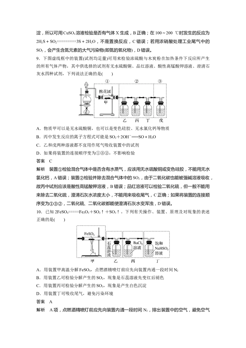 2024年高考化学一轮复习（新高考版）第5章第22讲　硫及其氧化物_05高考化学_2024年新高考资料_1.2024一轮复习_2024年高考化学一轮复习讲义（新人教新高考版）