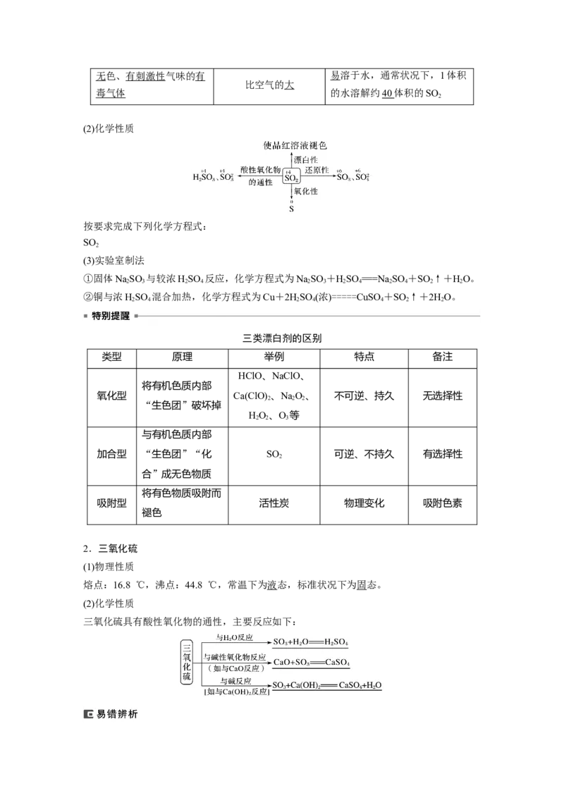 2024年高考化学一轮复习（新高考版）第5章第22讲　硫及其氧化物_05高考化学_2024年新高考资料_1.2024一轮复习_2024年高考化学一轮复习讲义（新人教新高考版）