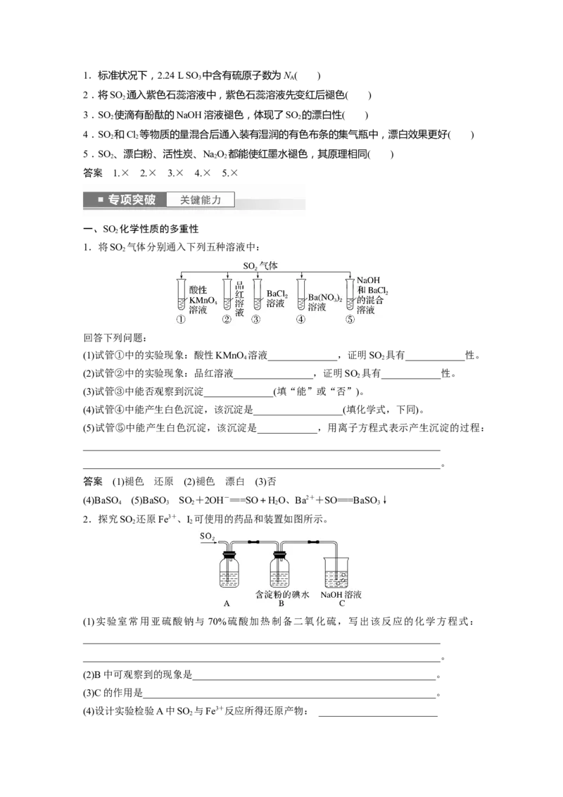 2024年高考化学一轮复习（新高考版）第5章第22讲　硫及其氧化物_05高考化学_2024年新高考资料_1.2024一轮复习_2024年高考化学一轮复习讲义（新人教新高考版）