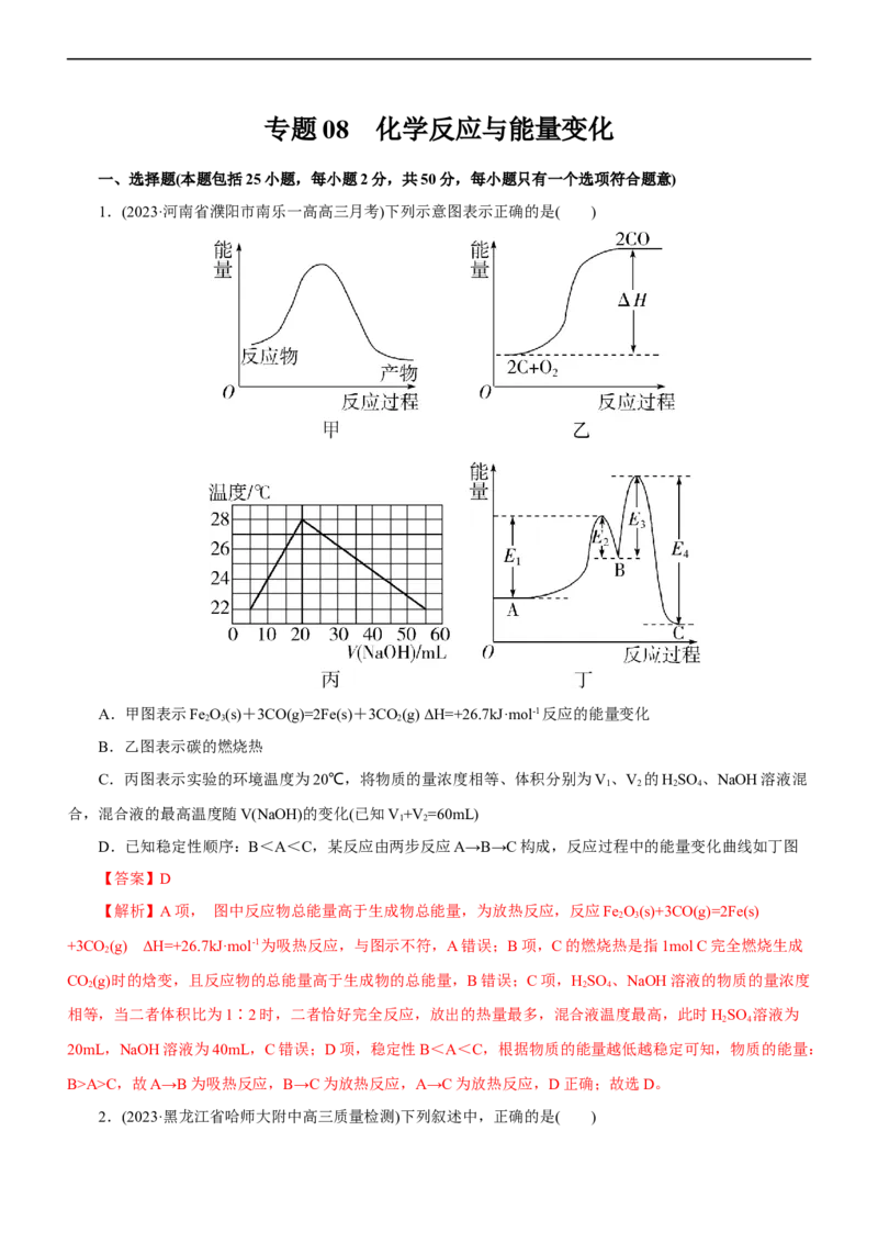 专题08化学反应与能量变化（测）（解析版）_05高考化学_通用版（老高考）复习资料_2023年复习资料_二轮复习_2023年高考化学二轮复习讲练测（全国通用）