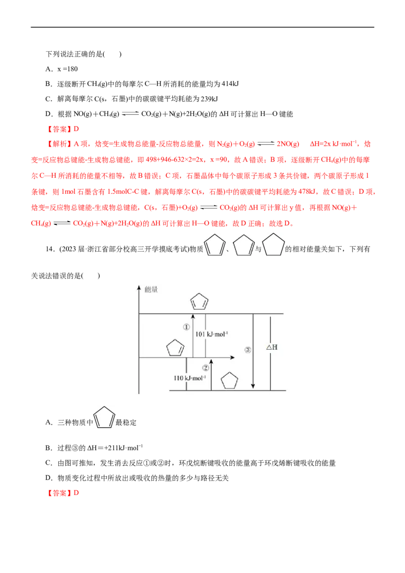 专题08化学反应与能量变化（测）（解析版）_05高考化学_通用版（老高考）复习资料_2023年复习资料_二轮复习_2023年高考化学二轮复习讲练测（全国通用）