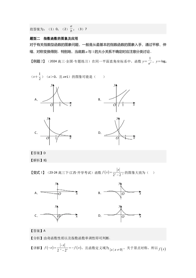 考点11指数与指数函数（3种核心题型+基础保分练+综合提升练+拓展冲刺练）解析版_2.2025数学总复习_2025年新高考资料_一轮复习_2025年高考数学一轮复习核心题型讲与练（完结）